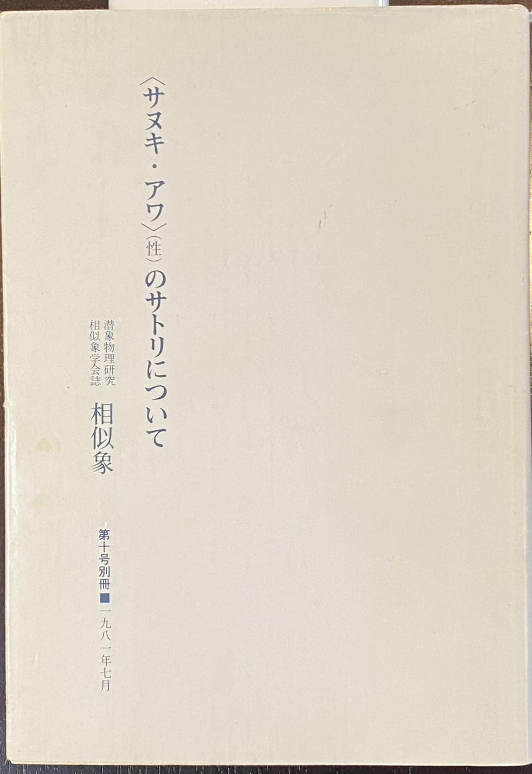 本相似象学会誌 11号別冊 感受性について - www.patrooper.com