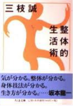 整体的生活術