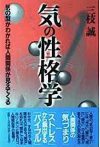 気の性格学