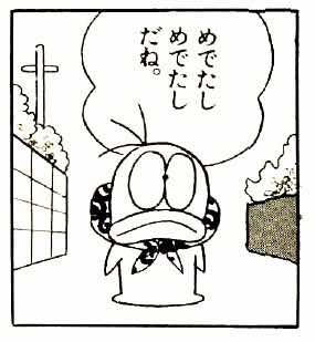めでたし