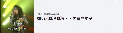 内藤やす子