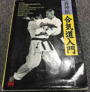 合気道入門