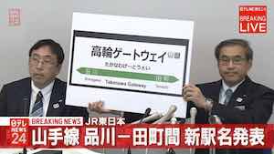 高輪ゲートウェイ