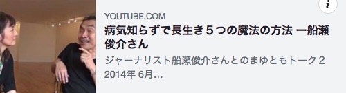 船瀬俊介_病気知らず