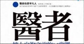 医者