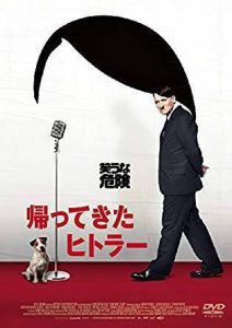 帰って来たヒトラー