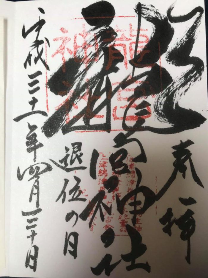 龍宮神社_平成31年4月30日