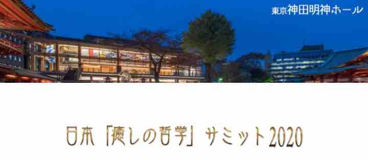 日本　癒しの哲学 サミット2020